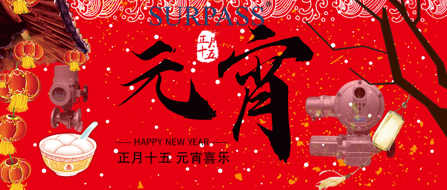 搜派師電動(dòng)執(zhí)行器祝您元宵節(jié)快樂